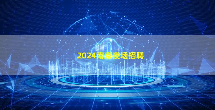 2024南京夜场招聘